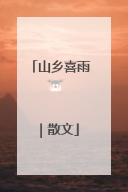 山乡喜雨｜散文