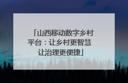 山西移动数字乡村平台：让乡村更智慧 让治理更便捷