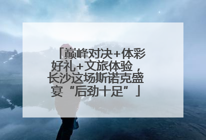 巅峰对决+体彩好礼+文旅体验，长沙这场斯诺克盛宴“后劲十足”
