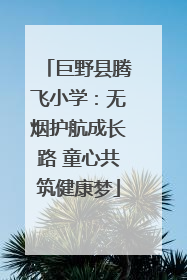 巨野县腾飞小学：无烟护航成长路 童心共筑健康梦