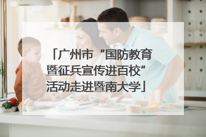 广州市“国防教育暨征兵宣传进百校”活动走进暨南大学