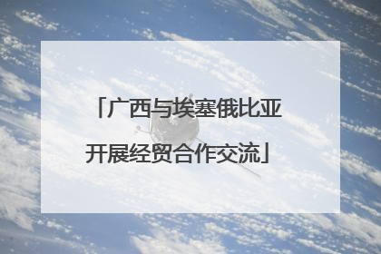 广西与埃塞俄比亚开展经贸合作交流
