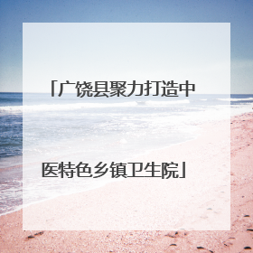 广饶县聚力打造中医特色乡镇卫生院