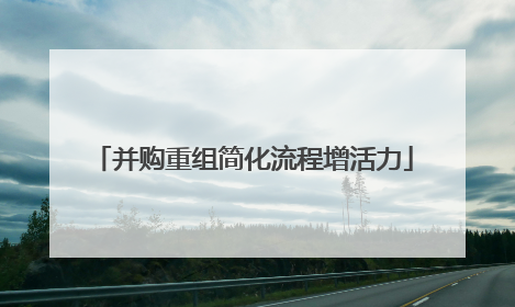 并购重组简化流程增活力