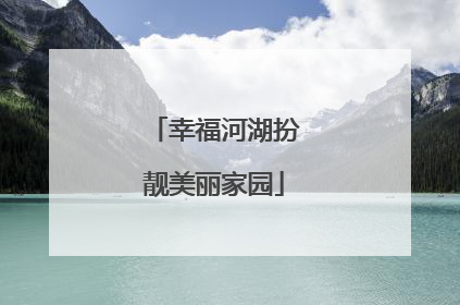 幸福河湖扮靓美丽家园