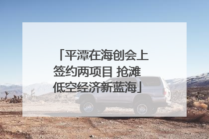 平潭在海创会上签约两项目 抢滩低空经济新蓝海