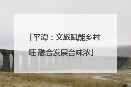 平潭：文旅赋能乡村旺 融合发展台味浓