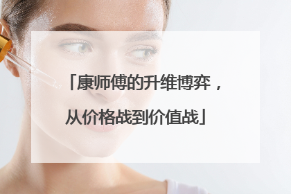 康师傅的升维博弈，从价格战到价值战