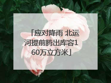 应对降雨 北运河提前腾出库容160万立方米