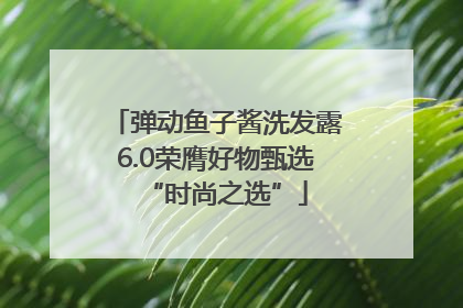 弹动鱼子酱洗发露6.0荣膺好物甄选“时尚之选”