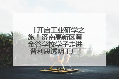 开启工业研学之旅！济南高新区黄金谷学校学子走进普利思透明工厂