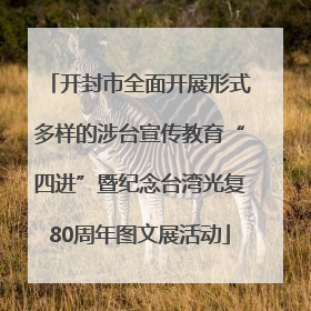 开封市全面开展形式多样的涉台宣传教育“四进”暨纪念台湾光复80周年图文展活动