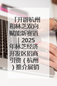 开辟杭州和林芝双向赋能新赛道｜2025年林芝经济开发区招商引资（杭州）推介展销活动在杭举办