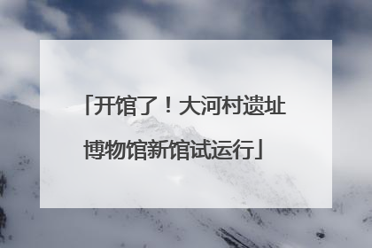 开馆了！大河村遗址博物馆新馆试运行