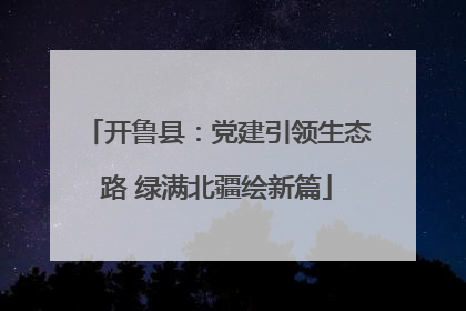 开鲁县：党建引领生态路 绿满北疆绘新篇