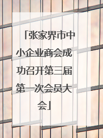 张家界市中小企业商会成功召开第三届第一次会员大会