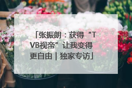 张振朗：获得“TVB视帝”让我变得更自由｜独家专访