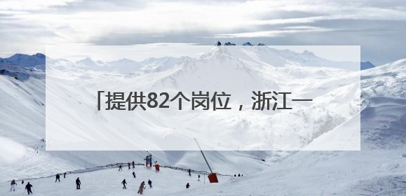 提供82个岗位，浙江一地邀请青年入乡村就业