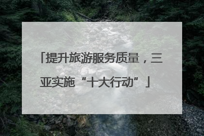 提升旅游服务质量，三亚实施“十大行动”