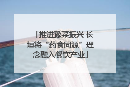 推进豫菜振兴 长垣将“药食同源”理念融入餐饮产业