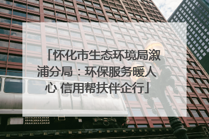 怀化市生态环境局溆浦分局：环保服务暖人心 信用帮扶伴企行