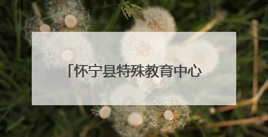 怀宁县特殊教育中心召开“卸下疲惫，重拾力量”专题家长会