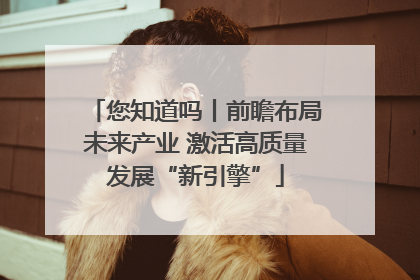 您知道吗丨前瞻布局未来产业 激活高质量发展“新引擎”