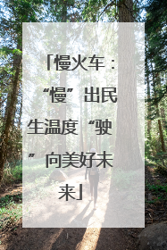 慢火车：“慢”出民生温度“驶”向美好未来