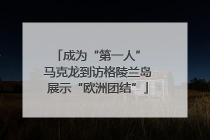 成为“第一人” 马克龙到访格陵兰岛展示“欧洲团结”