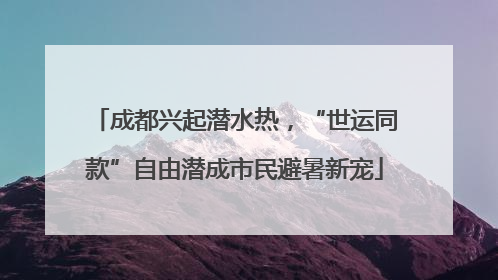成都兴起潜水热，“世运同款”自由潜成市民避暑新宠