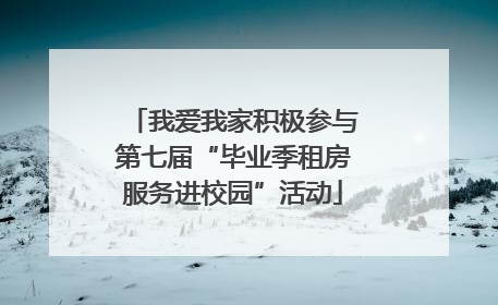 我爱我家积极参与第七届“毕业季租房服务进校园”活动