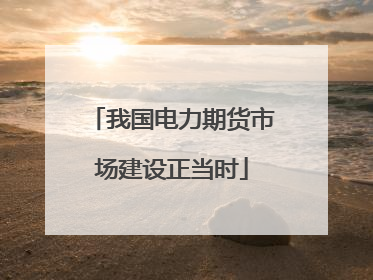 我国电力期货市场建设正当时