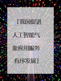 我国促进人工智能气象应用服务有序发展