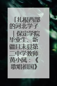 扎根西部的河北学子｜保定学院毕业生、新疆且末县第二中学教师黄小凤：《歌唱祖国》是她教会学生的第一首歌