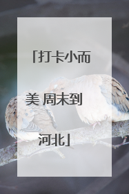打卡小而美 周末到河北