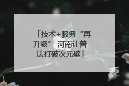 技术+服务“再升级” 河南让普法打破次元壁