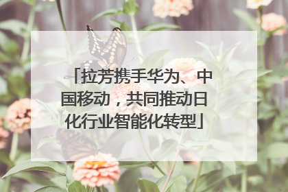 拉芳携手华为、中国移动，共同推动日化行业智能化转型