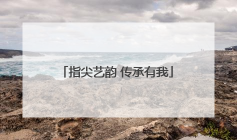 指尖艺韵 传承有我