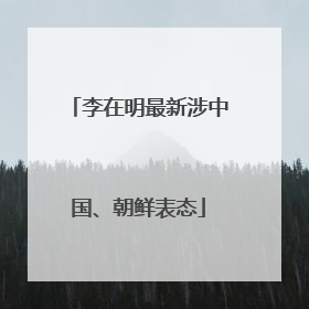 李在明最新涉中国、朝鲜表态
