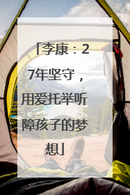 李康：27年坚守，用爱托举听障孩子的梦想
