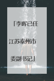 李晖已任江苏泰州市委副书记