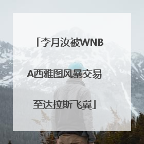 李月汝被WNBA西雅图风暴交易至达拉斯飞翼