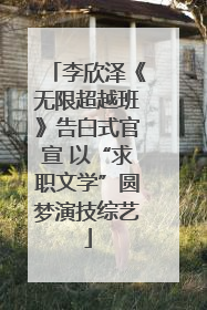 李欣泽《无限超越班》告白式官宣 以“求职文学”圆梦演技综艺