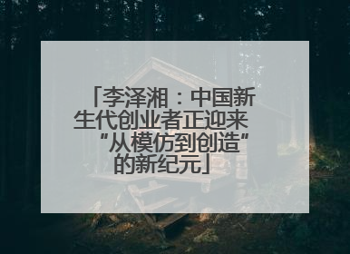 李泽湘：中国新生代创业者正迎来“从模仿到创造”的新纪元