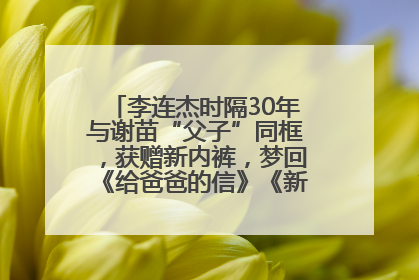 李连杰时隔30年与谢苗“父子”同框，获赠新内裤，梦回《给爸爸的信》《新少林五祖》