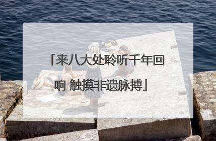 来八大处聆听千年回响 触摸非遗脉搏