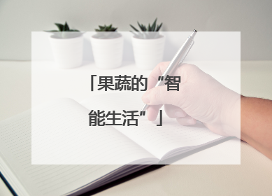 果蔬的“智能生活”