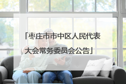 枣庄市市中区人民代表大会常务委员会公告