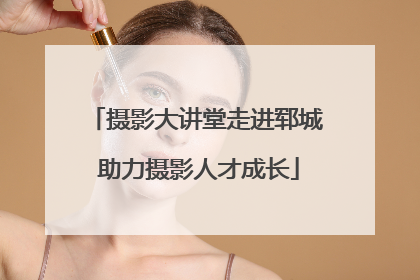 摄影大讲堂走进郓城 助力摄影人才成长