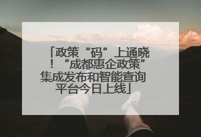 政策“码”上通晓！“成都惠企政策”集成发布和智能查询平台今日上线